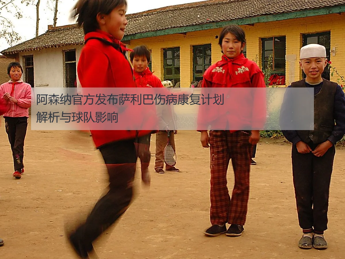 阿森纳官方发布萨利巴伤病康复计划解析与球队影响 | ManbetX.com